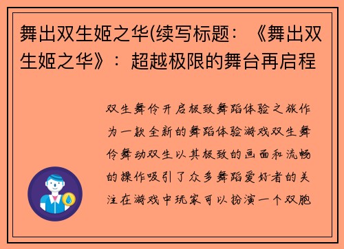 舞出双生姬之华(续写标题：《舞出双生姬之华》：超越极限的舞台再启程)
