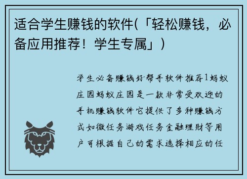 适合学生赚钱的软件(「轻松赚钱，必备应用推荐！学生专属」)