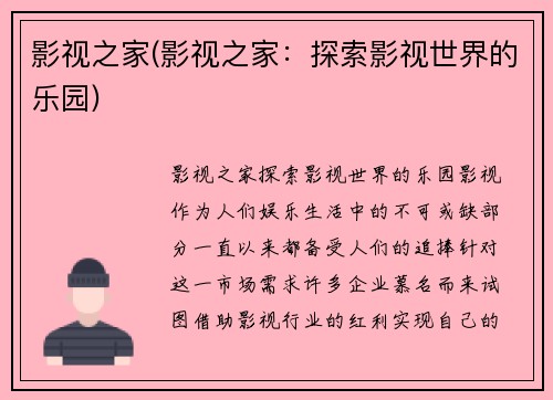 影视之家(影视之家：探索影视世界的乐园)