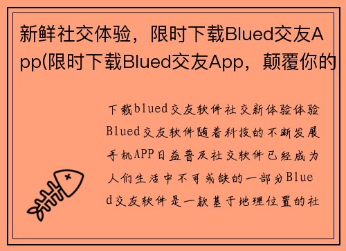 新鲜社交体验，限时下载Blued交友App(限时下载Blued交友App，颠覆你的社交体验)