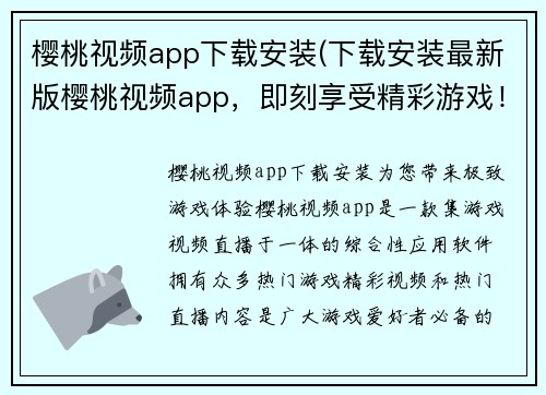 樱桃视频app下载安装(下载安装最新版樱桃视频app，即刻享受精彩游戏！)