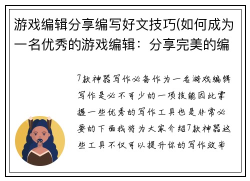 游戏编辑分享编写好文技巧(如何成为一名优秀的游戏编辑：分享完美的编写技巧)