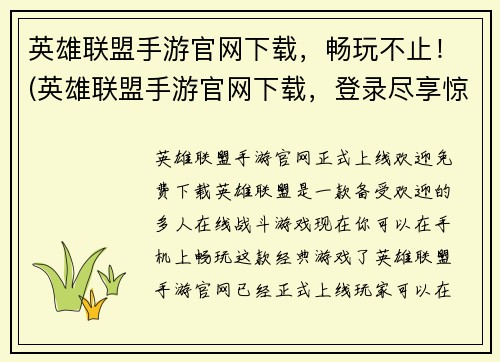 英雄联盟手游官网下载，畅玩不止！(英雄联盟手游官网下载，登录尽享惊喜狂欢！)