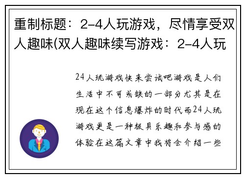 重制标题：2-4人玩游戏，尽情享受双人趣味(双人趣味续写游戏：2-4人玩的新玩法)