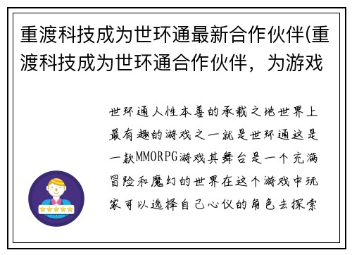 重渡科技成为世环通最新合作伙伴(重渡科技成为世环通合作伙伴，为游戏产业助力)
