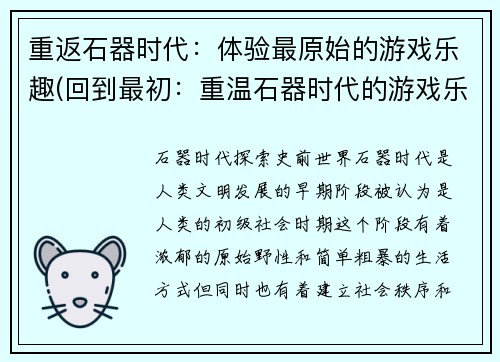 重返石器时代：体验最原始的游戏乐趣(回到最初：重温石器时代的游戏乐趣)