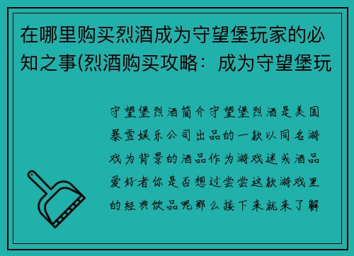 在哪里购买烈酒成为守望堡玩家的必知之事(烈酒购买攻略：成为守望堡玩家的必备之道)