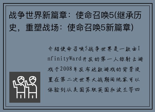 战争世界新篇章：使命召唤5(继承历史，重塑战场：使命召唤5新篇章)