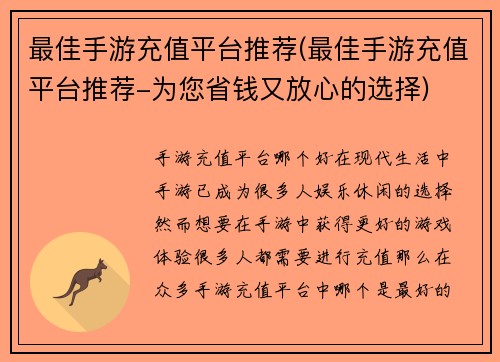 最佳手游充值平台推荐(最佳手游充值平台推荐-为您省钱又放心的选择)