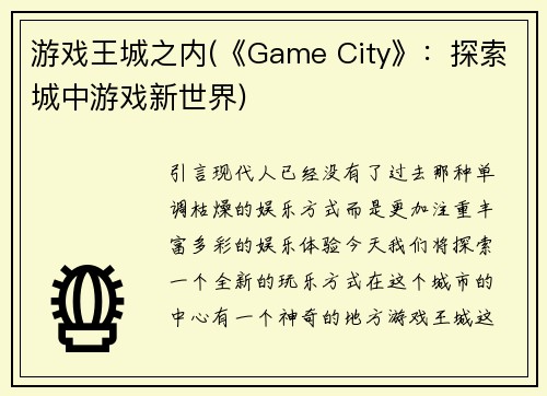 游戏王城之内(《Game City》：探索城中游戏新世界)