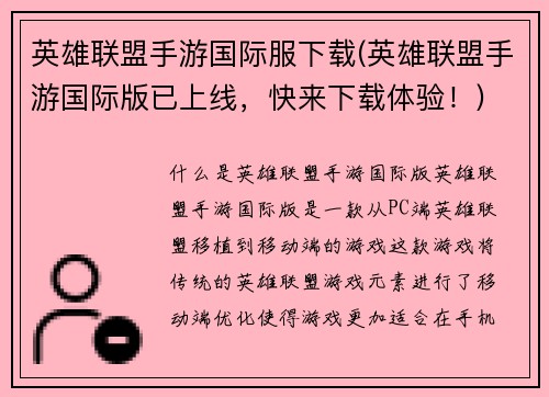 英雄联盟手游国际服下载(英雄联盟手游国际版已上线，快来下载体验！)