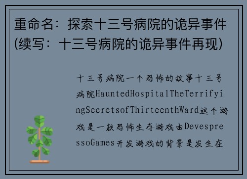 重命名：探索十三号病院的诡异事件(续写：十三号病院的诡异事件再现)