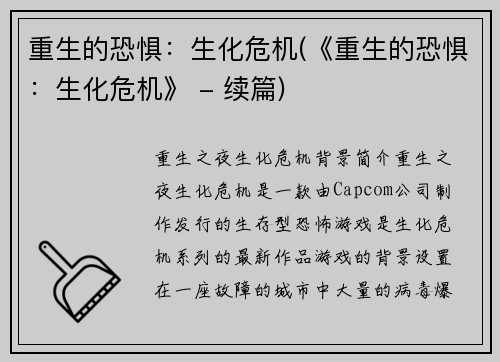 重生的恐惧：生化危机(《重生的恐惧：生化危机》 - 续篇)