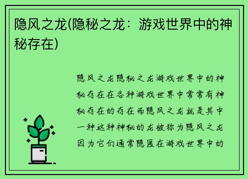 隐风之龙(隐秘之龙：游戏世界中的神秘存在)
