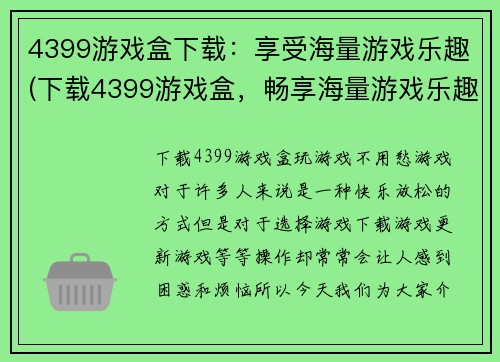 4399游戏盒下载：享受海量游戏乐趣(下载4399游戏盒，畅享海量游戏乐趣！)