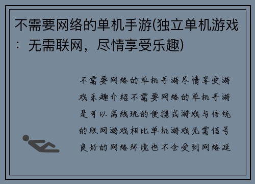 不需要网络的单机手游(独立单机游戏：无需联网，尽情享受乐趣)