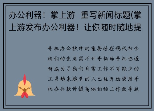 办公利器！掌上游  重写新闻标题(掌上游发布办公利器！让你随时随地提高效率)