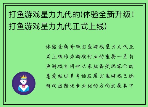 打鱼游戏星力九代的(体验全新升级！打鱼游戏星力九代正式上线)