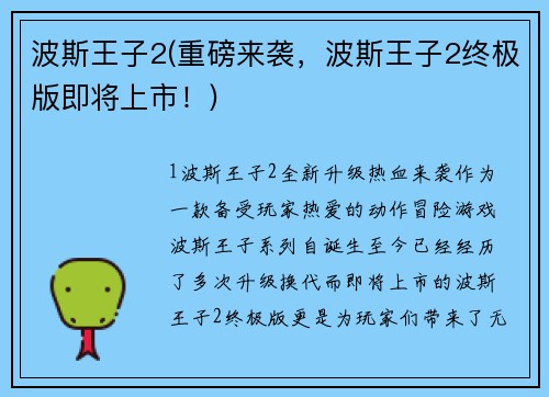 波斯王子2(重磅来袭，波斯王子2终极版即将上市！)