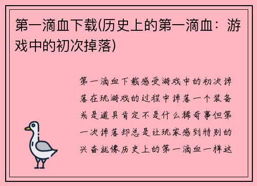 第一滴血下载(历史上的第一滴血：游戏中的初次掉落)
