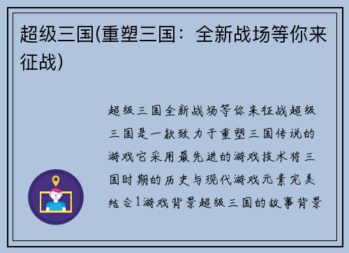 超级三国(重塑三国：全新战场等你来征战)
