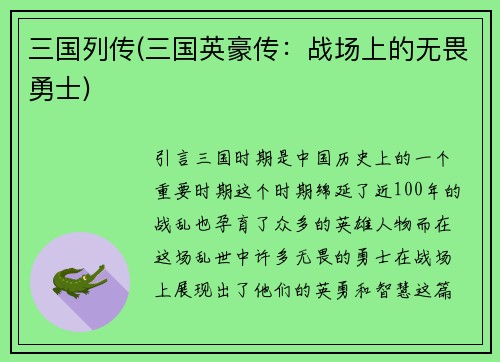三国列传(三国英豪传：战场上的无畏勇士)