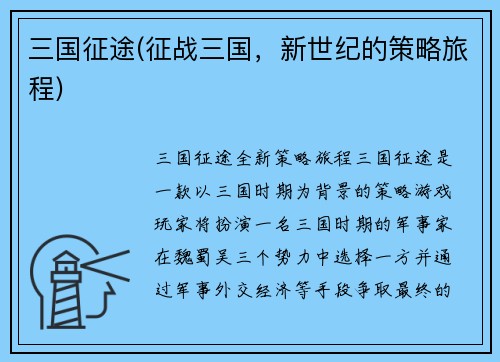三国征途(征战三国，新世纪的策略旅程)