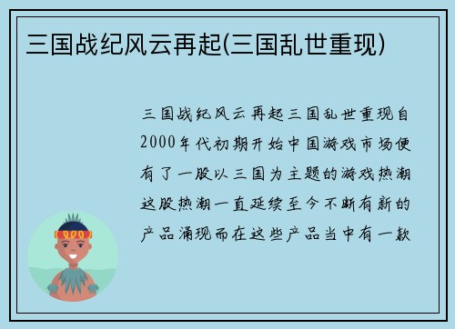 三国战纪风云再起(三国乱世重现)