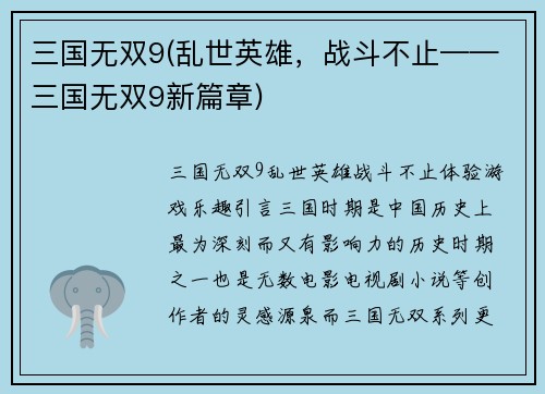 三国无双9(乱世英雄，战斗不止——三国无双9新篇章)