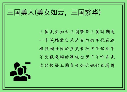 三国美人(美女如云，三国繁华)