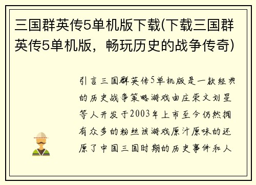 三国群英传5单机版下载(下载三国群英传5单机版，畅玩历史的战争传奇)