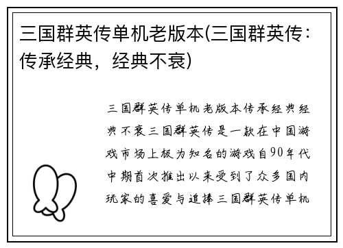 三国群英传单机老版本(三国群英传：传承经典，经典不衰)