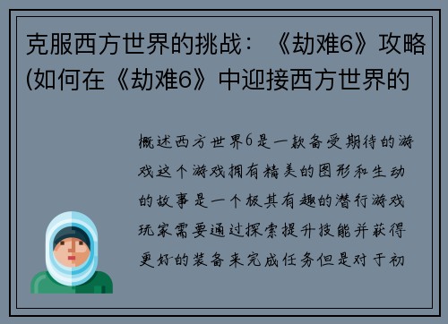 克服西方世界的挑战：《劫难6》攻略(如何在《劫难6》中迎接西方世界的挑战：攻略指南)
